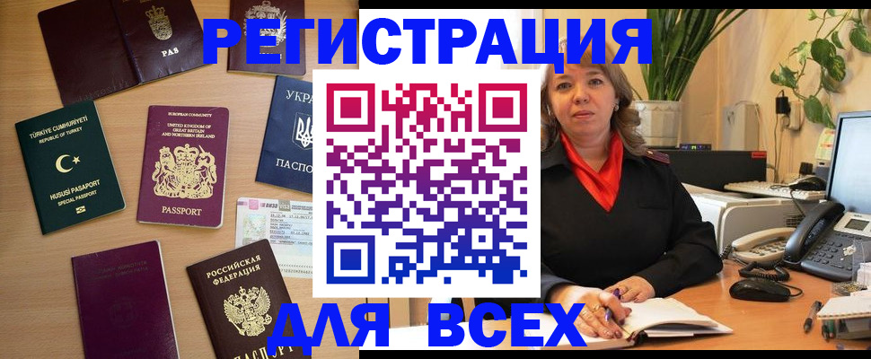 временная регистрация для всех в Белёве